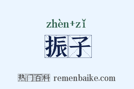 振子是什么意思的图片